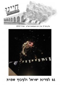 חיינו2010