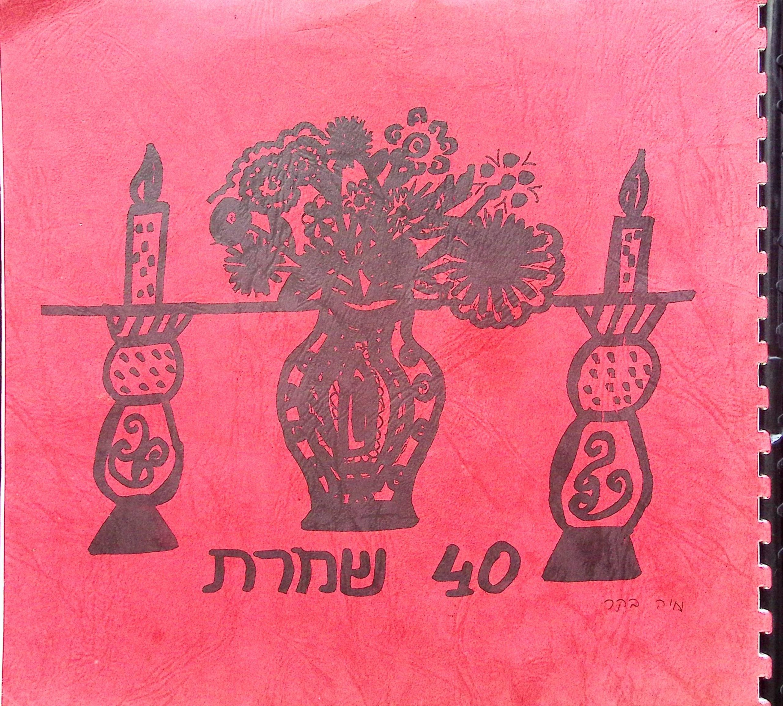   40 שמרת – הוצאה צוות חג ה-40   