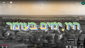 היו ימים בעומר