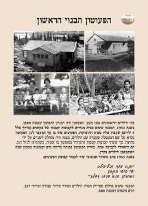 הפעוטון הבנוי הראשון-חינוך