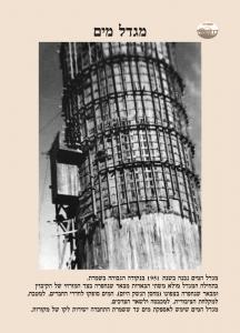 מגדל מים-משק