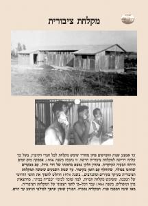 מקלחת ציבורית -חברה