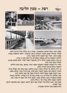 רפת-מכון חליבה-משק